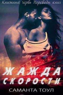 Саманта Тоул - Жажда скорости - Читать 📖 Читать онлайн 👀 Читаемые книги читать онлайн бесплатно 🔥 booksread-online.com