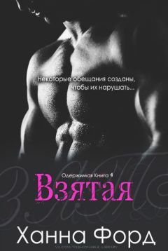 Ханна Форд - Взятая - Читать 📖 Читать онлайн 👀 Читаемые книги читать онлайн бесплатно 🔥 booksread-online.com