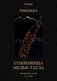 А Чжимбэ - Сокровища Мельк-Тауза - Читать 📖 Читать онлайн 👀 Читаемые книги читать онлайн бесплатно 🔥 booksread-online.com