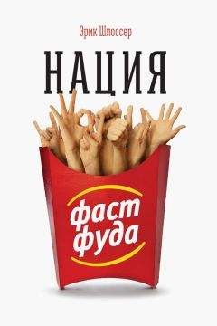 Эрик Шлоссер - Нация фастфуда - Читать | Читать онлайн | Читаемые книги читать онлайн бесплатно | booksread-online.com