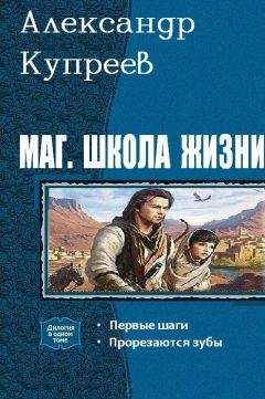 А. Купреев - Маг. Школа жизни. Дилогия - Читать 📖 Читать онлайн 👀 Читаемые книги читать онлайн бесплатно 🔥 booksread-online.com