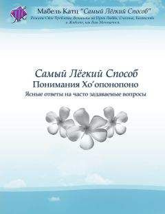 Мабель катц - самый легкий спосо понимания хоопонопоно - Читать 📖 Читать онлайн 👀 Читаемые книги читать онлайн бесплатно 🔥 booksread-online.com