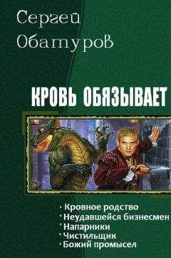 Обатуров Сергей - Кровь обязывает. Пенталогия - Читать 📖 Читать онлайн 👀 Читаемые книги читать онлайн бесплатно 🔥 booksread-online.com