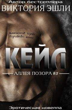 Виктория Эшли - Кейл - Читать 📖 Читать онлайн 👀 Читаемые книги читать онлайн бесплатно 🔥 booksread-online.com
