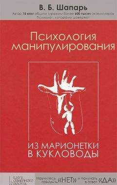 Шапарь В.Б. - Психология манипулирования. Из марионетки в кукловоды - Читать 📖 Читать онлайн 👀 Читаемые книги читать онлайн бесплатно 🔥 booksread-online.com