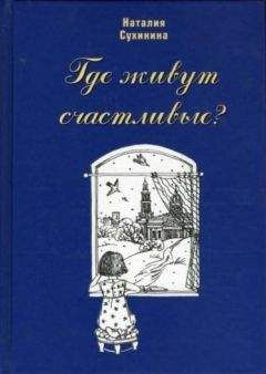 Наталия Сухинина - Где живут счастливые? - Читать 📖 Читать онлайн 👀 Читаемые книги читать онлайн бесплатно 🔥 booksread-online.com