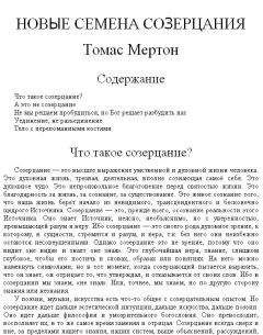Томас Мертон - Новые семена созерцания - Читать 📖 Читать онлайн 👀 Читаемые книги читать онлайн бесплатно 🔥 booksread-online.com