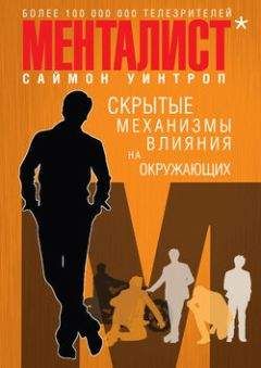 Саймон Уинтроп - Менталист. Скрытые механизмы влияния на окружающих - Читать 📖 Читать онлайн 👀 Читаемые книги читать онлайн бесплатно 🔥 booksread-online.com