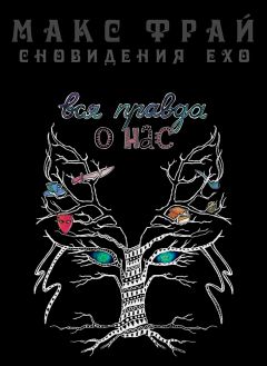 Макс Фрай - Вся правда о нас - Читать 📖 Читать онлайн 👀 Читаемые книги читать онлайн бесплатно 🔥 booksread-online.com