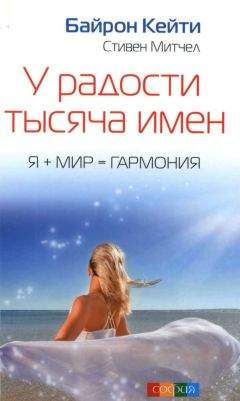 Байрон Кейти - У радости тысяча имен - Читать | Читать онлайн | Читаемые книги читать онлайн бесплатно | booksread-online.com