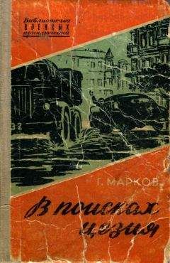Георгий Марков - Болгария - В поисках цезия - Читать | Читать онлайн | Читаемые книги читать онлайн бесплатно | booksread-online.com