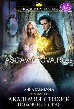 Анна Гаврилова - Академия Стихий. Покорение Огня - Читать 📖 Читать онлайн 👀 Читаемые книги читать онлайн бесплатно 🔥 booksread-online.com