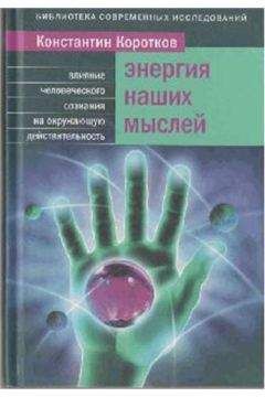 Коротков Константин - Энергия наших мыслей - Читать | Читать онлайн | Читаемые книги читать онлайн бесплатно | booksread-online.com