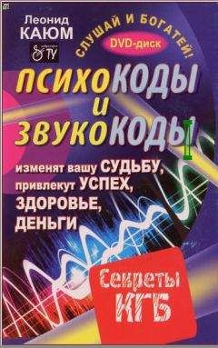 Леонид Каюм - Психокоды и звукокоды, которые изменят вашу судьбу, привлекут успех, здоровье, деньги. Секреты КГБ - Читать | Читать онлайн | Читаемые книги читать онлайн бесплатно | booksread-online.com