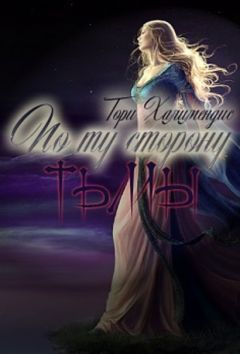 Тори Халимендис - По ту сторону тьмы - Читать 📖 Читать онлайн 👀 Читаемые книги читать онлайн бесплатно 🔥 booksread-online.com