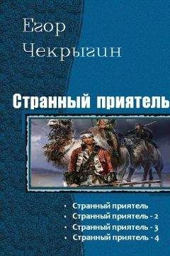 Егор Чекрыгин - Странный приятель 1 - 4 - Читать 📖 Читать онлайн 👀 Читаемые книги читать онлайн бесплатно 🔥 booksread-online.com