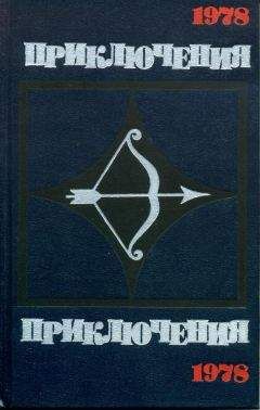 Сборник - Приключения-78 - Читать 📖 Читать онлайн 👀 Читаемые книги читать онлайн бесплатно 🔥 booksread-online.com