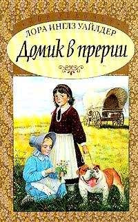 Лора Уайлдер - Домик в прерии - Читать 📖 Читать онлайн 👀 Читаемые книги читать онлайн бесплатно 🔥 booksread-online.com