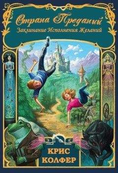 Крис Колфер - Заклинание исполнения желаний - Читать 📖 Читать онлайн 👀 Читаемые книги читать онлайн бесплатно 🔥 booksread-online.com