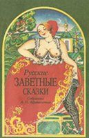 Александр Афанасьев - Русские заветные сказки - Читать 📖 Читать онлайн 👀 Читаемые книги читать онлайн бесплатно 🔥 booksread-online.com