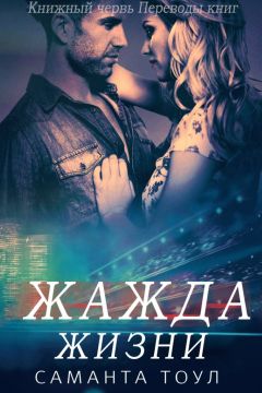 Саманта Тоул - Жажда жизни - Читать 📖 Читать онлайн 👀 Читаемые книги читать онлайн бесплатно 🔥 booksread-online.com
