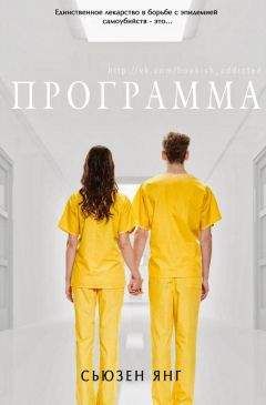 Сьюзен Янг - Программа - Читать 📖 Читать онлайн 👀 Читаемые книги читать онлайн бесплатно 🔥 booksread-online.com