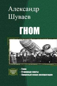 Александр Шуваев - Гном. Трилогия - Читать | Читать онлайн | Читаемые книги читать онлайн бесплатно | booksread-online.com