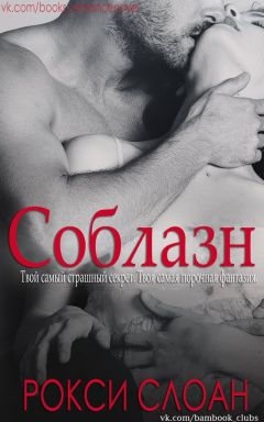 Рокси Слоан - Соблазн. Книга 1. - Читать 📖 Читать онлайн 👀 Читаемые книги читать онлайн бесплатно 🔥 booksread-online.com