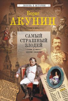 Борис Акунин - Самый страшный злодей и другие сюжеты - Читать | Читать онлайн | Читаемые книги читать онлайн бесплатно | booksread-online.com
