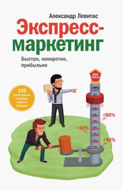 Александр Левитас - Экспресс-маркетинг - Читать | Читать онлайн | Читаемые книги читать онлайн бесплатно | booksread-online.com