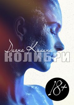 Диана Килина - Колибри - Читать 📖 Читать онлайн 👀 Читаемые книги читать онлайн бесплатно 🔥 booksread-online.com
