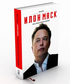 Эшли Вэнс - Илон Маск: Tesla, SpaceX и дорога в будущее - Читать | Читать онлайн | Читаемые книги читать онлайн бесплатно | booksread-online.com