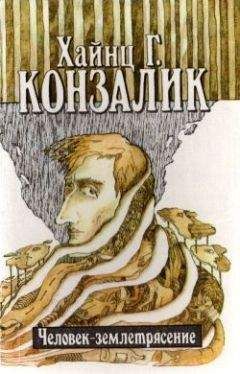 Хайнц Конзалик - Человек-землетрясение - Читать | Читать онлайн | Читаемые книги читать онлайн бесплатно | booksread-online.com