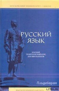 Елена Литневская - Русский язык: краткий теоретический курс - Читать | Читать онлайн | Читаемые книги читать онлайн бесплатно | booksread-online.com