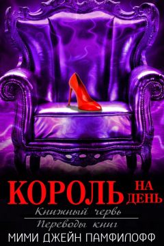 Мими Памфилофф - Король на день - Читать | Читать онлайн | Читаемые книги читать онлайн бесплатно | booksread-online.com