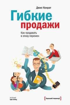 Джил Конрат - Гибкие продажи - Читать | Читать онлайн | Читаемые книги читать онлайн бесплатно | booksread-online.com