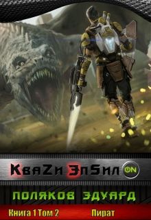 Поляков Эдуард - Кваzи ЭпсилON Книга 1. Том 2. Пират. - Читать 📖 Читать онлайн 👀 Читаемые книги читать онлайн бесплатно 🔥 booksread-online.com