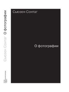 Сьюзен Сонтаг - О Фотографии - Читать | Читать онлайн | Читаемые книги читать онлайн бесплатно | booksread-online.com