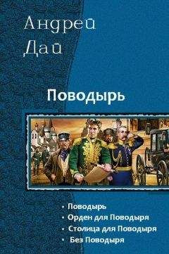 Андрей Дай - Поводырь - 4 - Читать 📖 Читать онлайн 👀 Читаемые книги читать онлайн бесплатно 🔥 booksread-online.com
