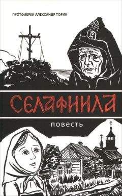 Торик Александр - Селафиила - Читать 📖 Читать онлайн 👀 Читаемые книги читать онлайн бесплатно 🔥 booksread-online.com