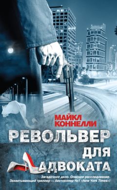 Майкл Коннелли - Револьвер для адвоката - Читать 📖 Читать онлайн 👀 Читаемые книги читать онлайн бесплатно 🔥 booksread-online.com