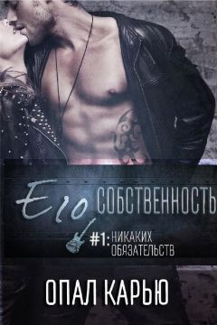 Опал Карью - Никаких обязательств (Книга 1) - Читать | Читать онлайн | Читаемые книги читать онлайн бесплатно | booksread-online.com