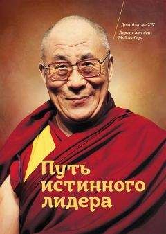 Далай-лама Майзенберг - Путь истинного лидера - Читать 📖 Читать онлайн 👀 Читаемые книги читать онлайн бесплатно 🔥 booksread-online.com