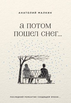 Анатолий Малкин - А потом пошел снег… (сборник) - Читать 📖 Читать онлайн 👀 Читаемые книги читать онлайн бесплатно 🔥 booksread-online.com
