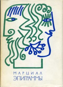 Марк Марциал - Эпиграммы - Читать 📖 Читать онлайн 👀 Читаемые книги читать онлайн бесплатно 🔥 booksread-online.com