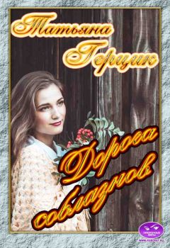 Татьяна Герцик - Дорога соблазнов - Читать | Читать онлайн | Читаемые книги читать онлайн бесплатно | booksread-online.com
