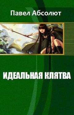 Абсолют Павел - Идеальная Клятва - Читать 📖 Читать онлайн 👀 Читаемые книги читать онлайн бесплатно 🔥 booksread-online.com