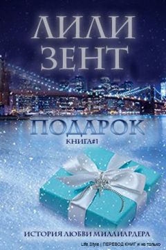 Lili Zent - Podarok - Читать 📖 Читать онлайн 👀 Читаемые книги читать онлайн бесплатно 🔥 booksread-online.com