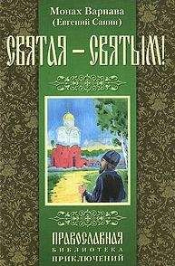 Санин Евгений - Святая - святым - Читать 📖 Читать онлайн 👀 Читаемые книги читать онлайн бесплатно 🔥 booksread-online.com