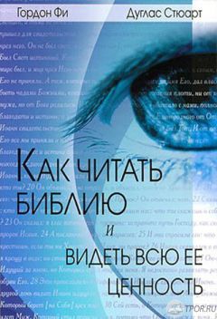 Гордон Фи - Как читать Библию и видеть всю ее ценность - Читать 📖 Читать онлайн 👀 Читаемые книги читать онлайн бесплатно 🔥 booksread-online.com